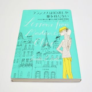 フランス人は10着しか服を持たない パリで学んだ“暮らしの質”を高める秘訣(ノンフィクション/教養)