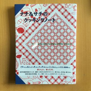 ナナ＆サチのクッキングノ－ト(料理/グルメ)