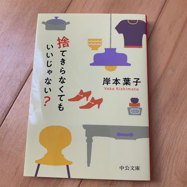 捨てきらなくてもいいじゃない？ エンタメ/ホビーの本(文学/小説)の商品写真