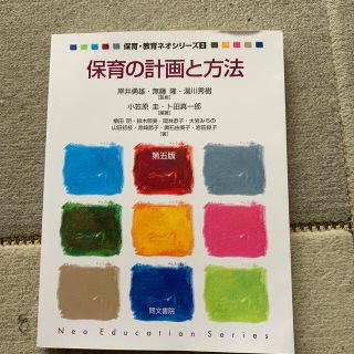 保育の計画と方法 第５版(人文/社会)