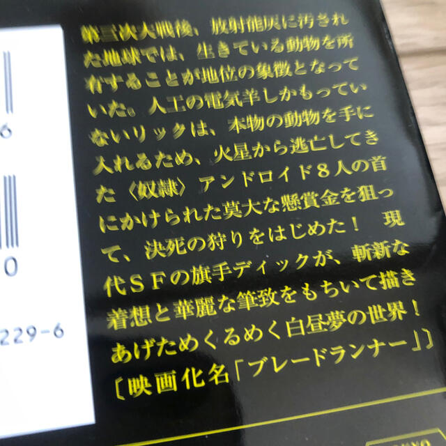 アンドロイドは電気羊の夢を見るか？ エンタメ/ホビーの本(文学/小説)の商品写真