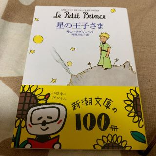 星の王子さま(文学/小説)