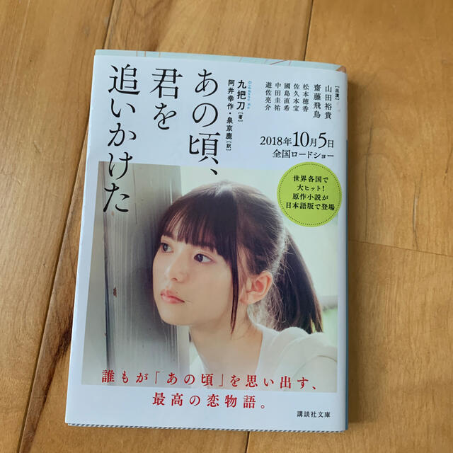 あの頃、君を追いかけた エンタメ/ホビーの本(文学/小説)の商品写真