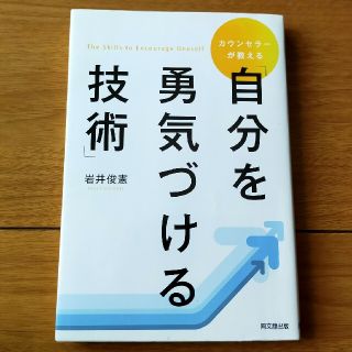 カウンセラ－が教える「自分を勇気づける技術」(ビジネス/経済)