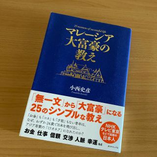 マレーシア大富豪の教え(ビジネス/経済)