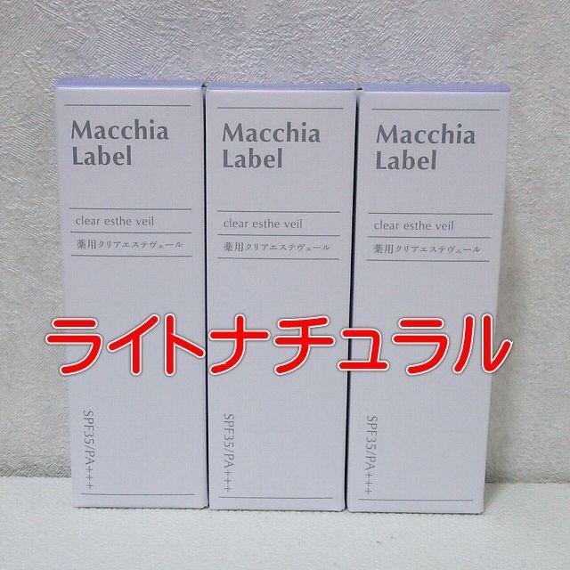 マキアレイベル 薬用クリアエステヴェール 13ml ライトナチュラル 3個セット