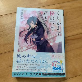 くりかえす桜の下で君と(文学/小説)