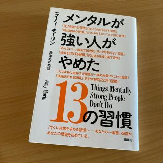 メンタルが強い人がやめた１３の習慣(ビジネス/経済)