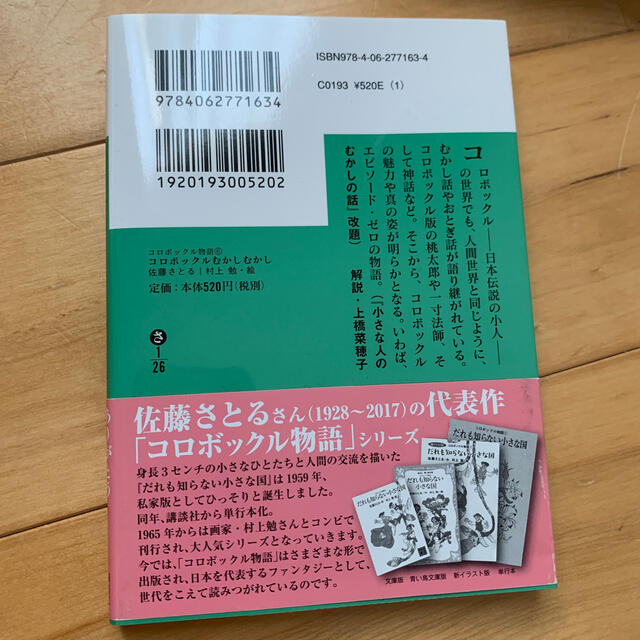 コロボックルむかしむかし コロボックル物語　６ エンタメ/ホビーの本(文学/小説)の商品写真