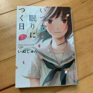 いつか、眠りにつく日(文学/小説)