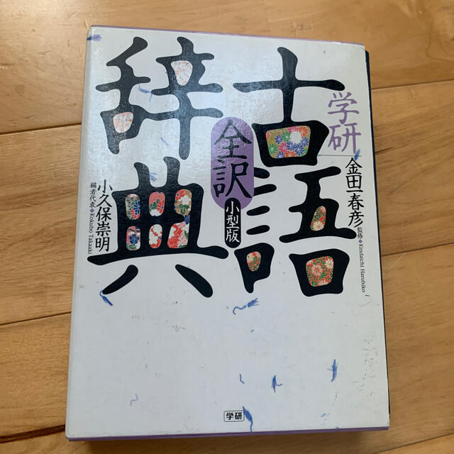 学研全訳古語辞典 小型版 エンタメ/ホビーの本(語学/参考書)の商品写真