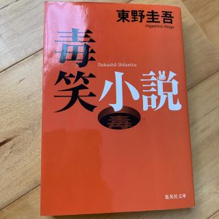 毒笑小説(その他)