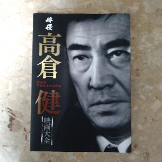 俳優高倉健映画大全 忘れない、永遠の二〇五作(アート/エンタメ)