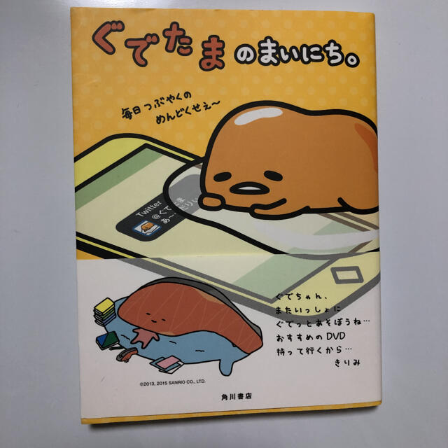 ぐでたま(グデタマ)のぐでたまのまいにち エンタメ/ホビーの本(絵本/児童書)の商品写真