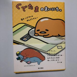 グデタマ(ぐでたま)のぐでたまのまいにち(絵本/児童書)