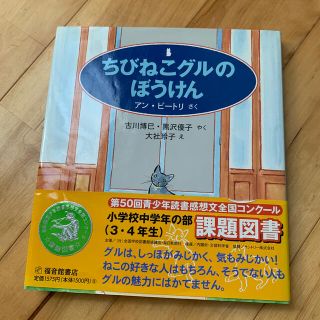 ちびねこグルのぼうけん(絵本/児童書)