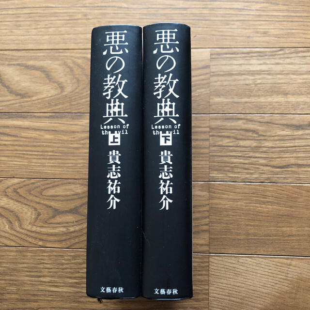 文藝春秋(ブンゲイシュンジュウ)の悪の教典/上下巻/貴志祐介 エンタメ/ホビーの本(文学/小説)の商品写真