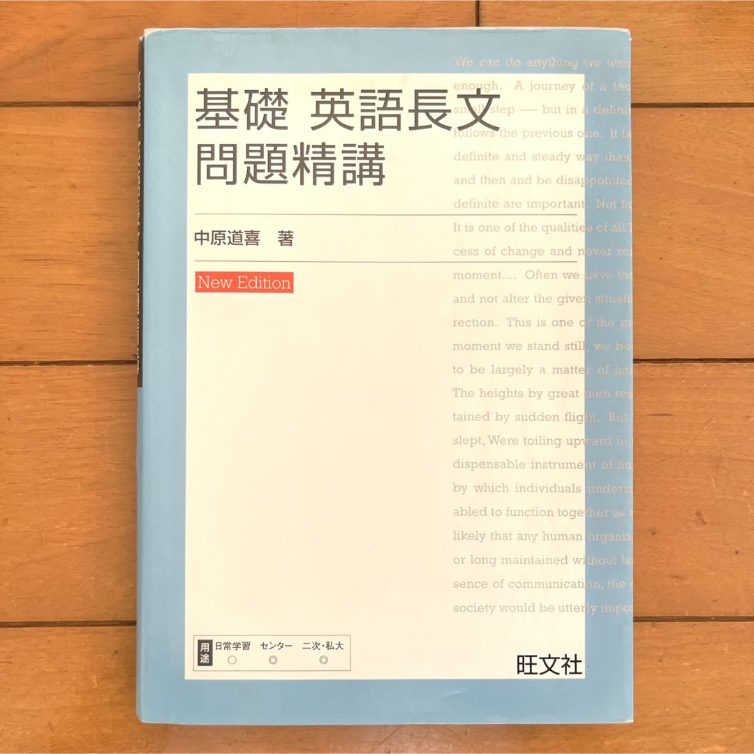 基礎英語長文問題精講 旺文社 中原道喜 大学受験 大学入試 参考書 問題集 本 エンタメ/ホビーの本(語学/参考書)の商品写真