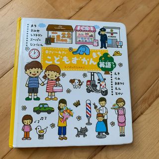 こどもずかんまち まち・おみせ・レストラン・ス－パ－・びょういん・え(絵本/児童書)