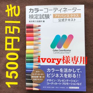 カラーコーディネーター検定試験アドバンスクラス公式テキスト 第1版の ...