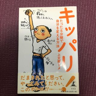 キッパリ！ たった５分間で自分を変える方法(その他)