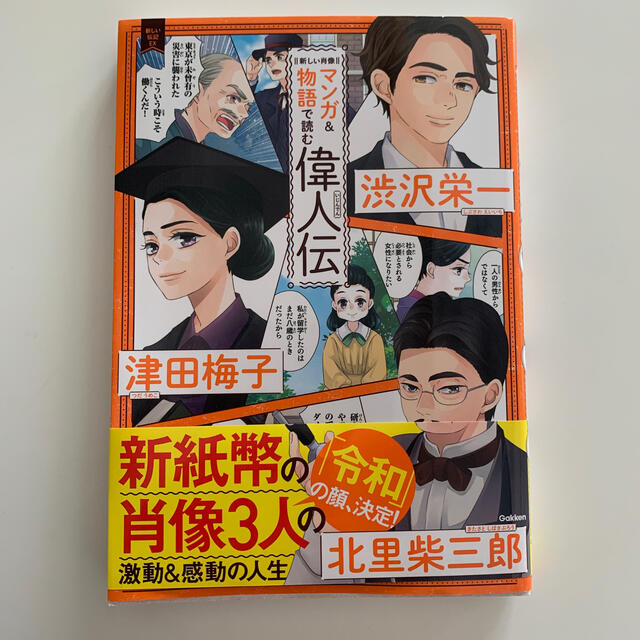 新しい肖像マンガ＆物語で読む偉人伝 渋沢栄一　津田梅子　北里柴三郎 エンタメ/ホビーの本(絵本/児童書)の商品写真