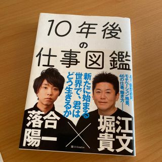 １０年後の仕事図鑑 新たに始まる世界で、君はどう生きるか(ビジネス/経済)