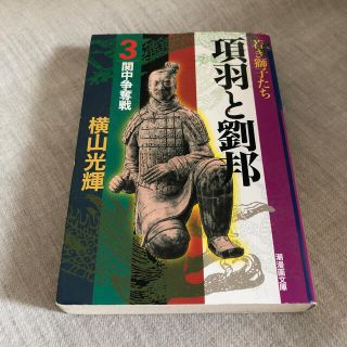 項羽と劉邦 第３巻(その他)