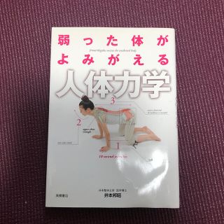 弱った体がよみがえる人体力学(健康/医学)