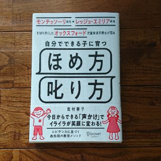 自分でできる子に育つほめ方叱り方 モンテッソーリ教育・レッジョ・エミリア教育を知(結婚/出産/子育て)