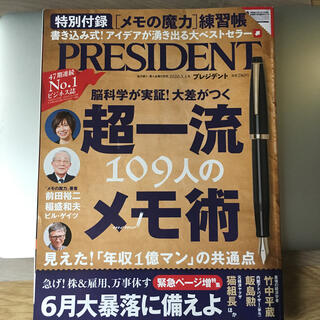 PRESIDENT (プレジデント) 2020年 5/1号(ビジネス/経済/投資)