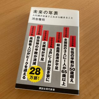 未来の年表 人口減少日本でこれから起きること(文学/小説)