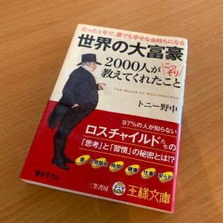 世界の大富豪２０００人がこっそり教えてくれたこと(文学/小説)