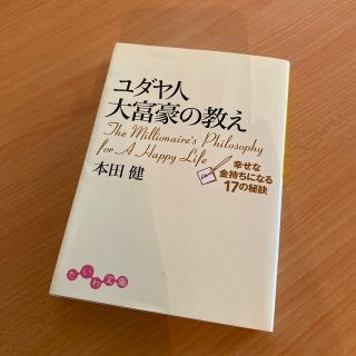 ユダヤ人大富豪の教え 幸せな金持ちになる１７の秘訣(文学/小説)