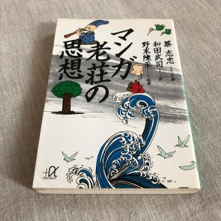 マンガ老荘の思想(文学/小説)