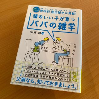 頭のいい子が育つパパの雑学(文学/小説)