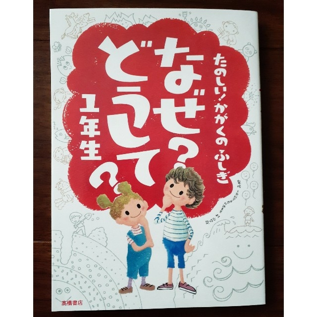 たのしい! かがくのふしぎ なぜ?どうして? 1年生 (楽しく学べるシリーズ) エンタメ/ホビーの本(絵本/児童書)の商品写真