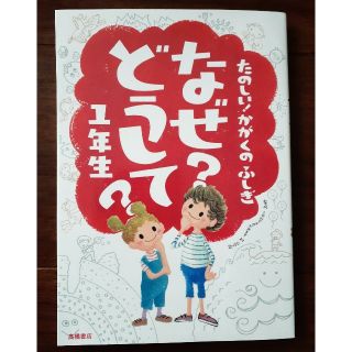 たのしい! かがくのふしぎ なぜ?どうして? 1年生 (楽しく学べるシリーズ)(絵本/児童書)