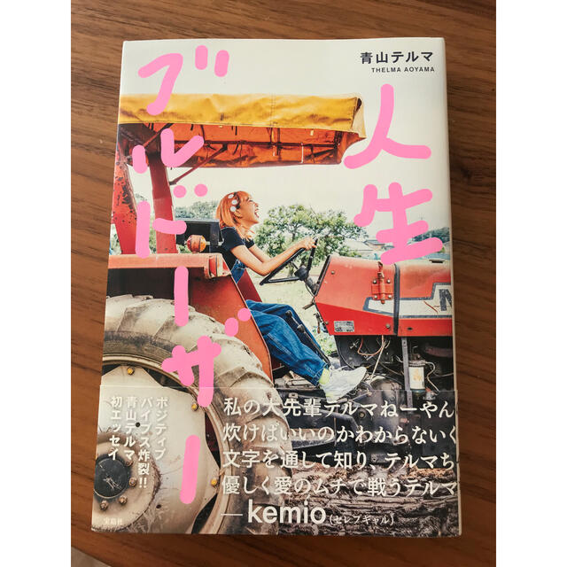 青山テルマ 人生ブルドーザー エンタメ/ホビーの本(文学/小説)の商品写真