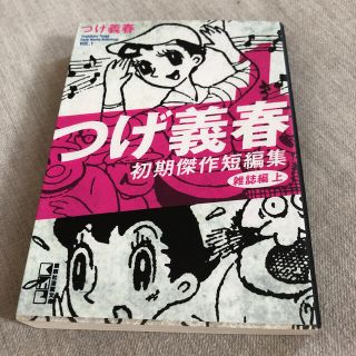 つげ義春初期傑作短編集 １（雑誌編　上）(その他)