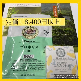 ヤマダヨウホウジョウ(山田養蜂場)のプロポリス300とはちみつ石鹸免疫力アップおまとめセット(その他)