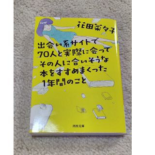 出会い系サイトで７０人と実際に会ってその人に合いそうな本をすすめまくった１年間の(文学/小説)