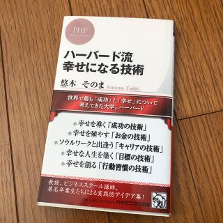 ハ－バ－ド流幸せになる技術(文学/小説)