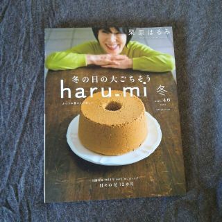 クリハラハルミ(栗原はるみ)の栗原はるみ haru＿mi (ハルミ) 2018年 01月号(生活/健康)