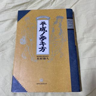 ショウガクカン(小学館)の平成ノ歩き方(アート/エンタメ)