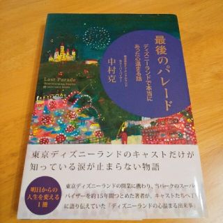 ディズニー(Disney)の最後のパレ－ド ディズニ－ランドで本当にあった心温まる話(文学/小説)