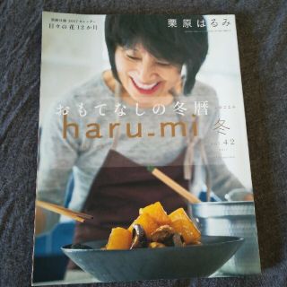 クリハラハルミ(栗原はるみ)の栗原はるみ haru＿mi (ハルミ) 2017年 01月号(料理/グルメ)