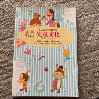 ことばと表現力を育む児童文化(人文/社会)