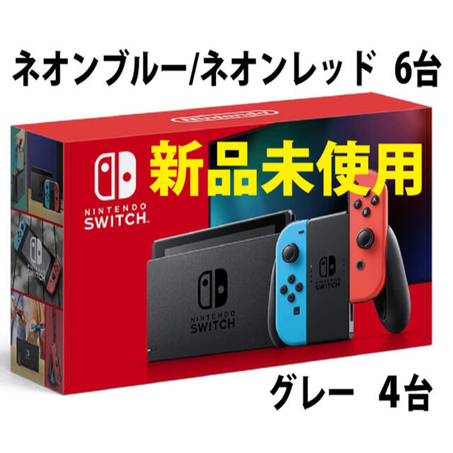 【新品未使用】ニンテンドースイッチ本体ネオン10台セット