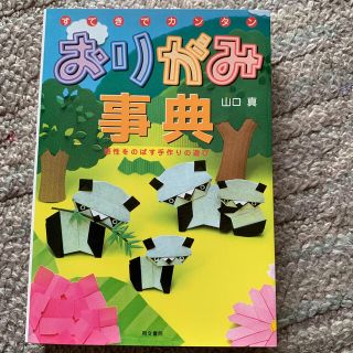 まーちゃん様専用　　すてきでカンタンおりがみ事典 感性をのばす手作りの遊び(絵本/児童書)